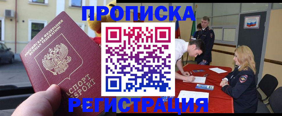 прописка в квартире в Омске
