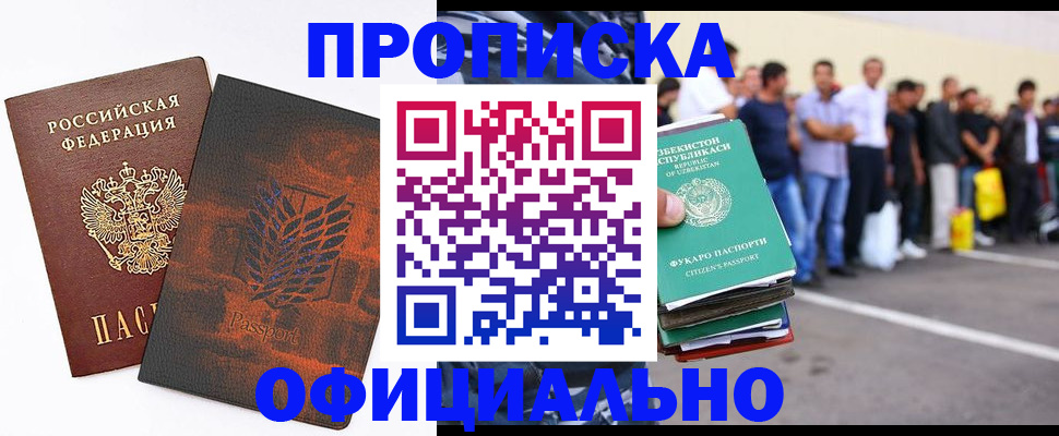 купить прописку в Омске