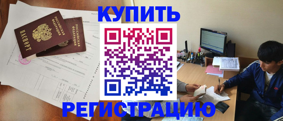 временная регистрация купить в Омске